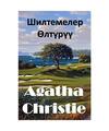 ?????????? ???????: The Murder on the Links, Kyrgyz edition, Christie, Agatha