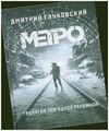 Metro 2033. Metro 2034. Metro 2035 | Dmitrij Gluhovskij | russisch