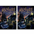 Harry Potter and the Sorcerers Stone (Korean Edition) 1,2 SET