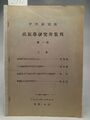 Bulletin of The Institute of Ethnology Academia Sinica, Number I, March 1956 Wei