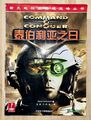Command & Conquer Part 3: Operation Tiberian Sun Prima Game Guide from China