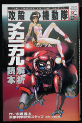 Ghost in the Shell Mechanical Analysis Book (Damage) von Masamune Shirow JAPAN