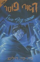 Harry Potter and the Order of the Phoenix | J K Rowling | hebräisch