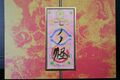 Mononoke The Stage – Bakeneko Ayakashi Offizielle Broschüre aus JAPAN