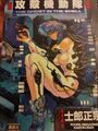 Ghost in the Shell 1 KC Comicbuch Masamune Shirow Manga Sammlung Anime Japan