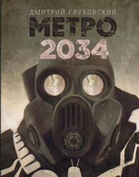 Metro 2034 | Dmitrij Glukhovskij | Buch | Russisch | 2010 | KNIZHNIK