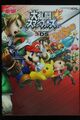 JAPAN Super Smash Bros. für Nintendo 3DS Final Perfect Guide Book
