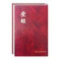 Bibel Chinesisch - Holy Bible, Today's Chinese Version, Gebunden